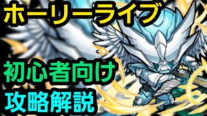 超級ホーリーライブを仮面ライダーコラボからゲーム始めた人向けの編成で攻略解説【コトダマン】