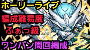 超級ホーリーライブ、ゴリ押しワンパン周回編成【コトダマン】