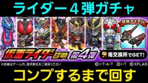 第４弾仮面ライダーコラボガチャコンプするまで回す【コトダマン】