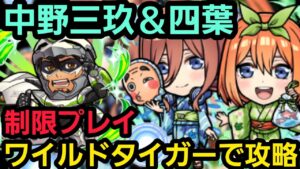 中野三玖&四葉をワイルドタイガーリーダーで攻略【コトダマン】