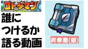 【コトダマン】昇華書（銀）をつけたいキャラについて語る！