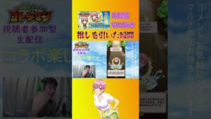 【コトダマン】推し(中野一花)を引いた瞬間！ 神引き連発の生配信切り抜き【五等分の花嫁コラボ】