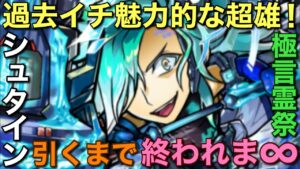 【極言霊祭】超雄シュタイン引くまで終われま∞（インフィニティ）【コトダマン】