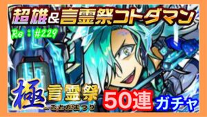 超雄コトダマン「シュタイン」狙いで５０連！【コトダマン】