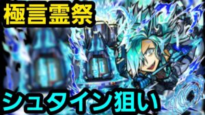 シュタイン狙いで極言霊祭【コトダマン】