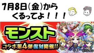 【コトダマン】モンストコラボ復刻記念！！！短期間開催でやっておきたいことを当時の記憶を振り返りながら語る