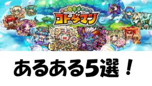 【コトダマン】やってる人なら分かるあるある５選