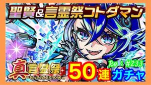 新登場！聖賢コトダマン「ヨーミル」狙い５０連ガチャ！【コトダマン】