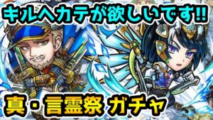 【コトダマン】破滅級の挑戦権のキルヘカテ狙い 真・言霊祭 ガチャ