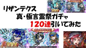 【コトダマン】ハクジイン来たし、第２回大討伐戦でもリザンテクス使えそうだから、真・極言霊祭がガチャ１２０連引いてきた