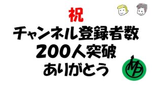 感謝（コトダマン界のエンタメ枠を目指して４か月目）登録者２００人突破したので感謝を申し上げる動画