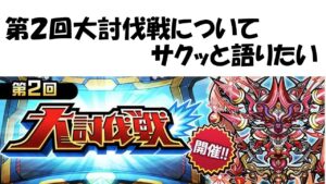 【コトダマン】第２回大討伐戦についてサクッと語る