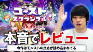 【モンスト最新作】『ゴーストスクランブル』面白い？続けるべき？｜しろの感想・評価、モンストとの類似点や違い、どんな人がハマれるのか紹介します！【ストブル】【しろ】