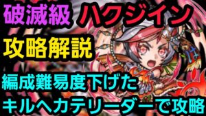 破滅級ハクジイン攻略解説【コトダマン】