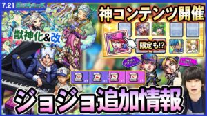 【モンスト】ジョジョコラボ追加情報！戦型の書やアイテムが貰える『オラオララッシュ』追加！モン玉に変わる新コンテンツ『ガチャリドラカード』がヤバい！今回の獣神化＆改は『太公望＆ヒュプノス』!!【しろ】