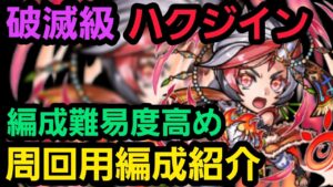 破滅級ハクジイン周回用編成【コトダマン】