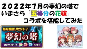 【コトダマン】今更だけど五等分の花嫁コラボキャラを使って、夢幻の塔を登ってみる