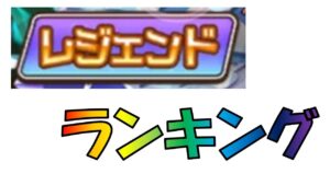 【コトダマン】12体集まったからレジェンドランキングやっといた