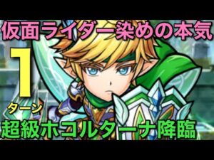 超級ホコルターナ降臨を、仮面ライダー染め編成で1ターン攻略してみた【コトダマン】