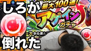 【モンスト】しろ、衝撃の結果に気を失う！100連狙いでチャレンジ一択アゲインガチャ！【しろ】