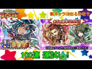 【コトダマン】100連運試し！新実装キャラはどれくらい出るのか！？【極・言霊祭】