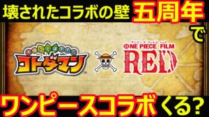 【コトダマン】#1069 五周年でワンピースコラボくるのか問題について考えてみた【コラボ考察】