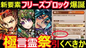 【コトダマン】#1070 新要素フリーズブロック爆誕と極言霊祭引くべきか【極言霊祭考察】