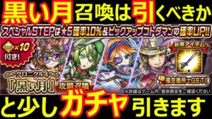 【コトダマン】#1071 黒い月召喚は引くべきかと少しガチャ引きます【ガチャ動画】