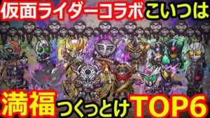 【コトダマン】#1073 仮面ライダーコラボこいつは満福つくっとけTOP6【満福考察】