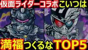 【コトダマン】#1074 仮面ライダーコラボこいつは満福つくるなTOP5【満福考察】