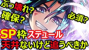 【コトダマン】#1076 スペシャル枠超雄ステュール天井ないけど追うべきか【キャラ考察】