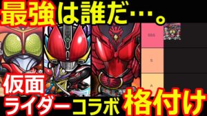 【コトダマン】#1078 最強は誰だ…。仮面ライダーコラボ格付け【コラボ格付け】