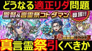 【コトダマン】#1080 どうなる適正リーダー問題？真言霊祭引くべきか【真言霊祭考察】