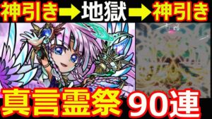 【コトダマン】#1081 神引きからの地獄からの神引き見る？真言霊祭90連【ガチャ動画】