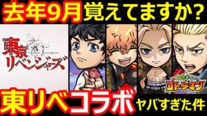 【コトダマン】#1082 去年の九月コラボ覚えていますか？東京リベンジャーズコラボがヤバすぎた件【コラボ考察】