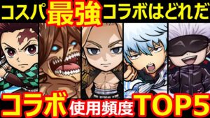 【コトダマン】#1083 コスパ最強コラボはどれだ！コラボ使用頻度TOP5【コラボ考察】