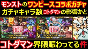 【コトダマン】#1084 モンストのワンピースコラボのガチャキャラ数多すぎてコトダマンの影響かとコトダマン界隈賑わってる件【コラボ考察】