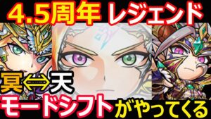 【コトダマン】#1086 4.5周年のレジェンドは冥⇔天のモードシフトがやってきます【レジェンド考察】