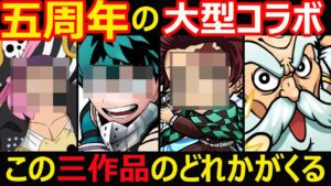 【コトダマン】#1087 五周年の大型コラボこの三作品の誰かがくる件について【周年コラボ考察】