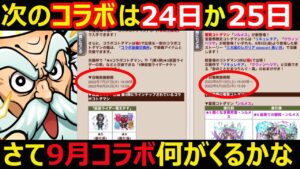 【コトダマン】#1088 次のコラボは24日か25日？さて9月コラボは何がくるかな【コラボ考察】