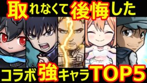【コトダマン】#1089 取れなくて後悔したコラボ強キャラTOP5【コラボキャラ考察】