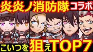【コトダマン】#1091 炎炎ノ消防隊コラボはこいつを狙えTOP7【コラボキャラ考察】