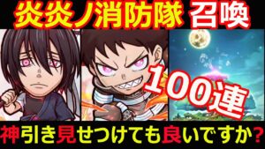 【コトダマン】#1092 炎炎ノ消防隊召喚100連！神引き見せつけてもいいですか？【ガチャ動画】