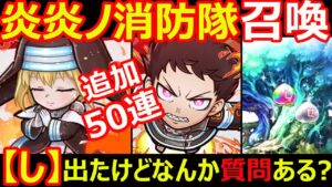 【コトダマン】#1093 炎炎ノ消防隊召喚追加50連！【し】出たけどなんか質問ある？【ガチャ動画】