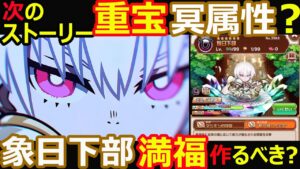 【コトダマン】#1096 重宝冥属性爆誕？破滅級象日下部満福つくるべき？【破滅級満福考察】