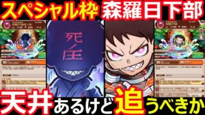 【コトダマン】#1097 スペシャル枠森羅日下部天井あるけど追うべきか【コラボキャラ考察】