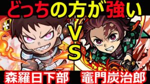 【コトダマン】#1098 森羅日下部と竈門炭治郎どっちの方が強い？【コラボキャラ考察】