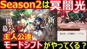 【コトダマン】#1099 シーズン２は冥闇光…。主人公達モードシフトがやってくる？【ストーリー考察】