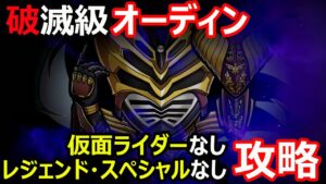 【コトダマン】#1164 破滅級オーディンを仮面ライダーなし、レジェンド・スペシャルなしで攻略【破滅級攻略】