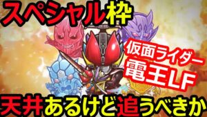 【コトダマン】#1165 スペシャル枠仮面ライダー電王LFは天井あるけど追うべきか【キャラ考察】